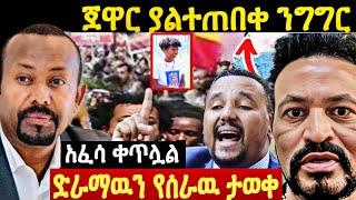 ጠቅላዩ ተናገሩ |ጀዋር ለ ቄሮ ጥሪ አቀረበ |ድራማዉን የሰራዉ ታወቀ