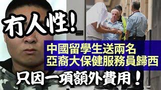 20241101A 冇人性！中國留學生送兩名亞裔大保健服務員歸西，只因一項額外費用！