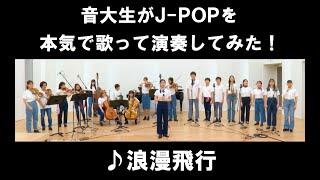 「浪漫飛行／米米CLUB」をカバー　音大生がJ-POPを本気で歌って演奏してみた！　Kome Kome Club - Romantic Voyage