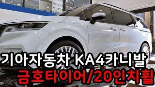 기아 KA4카니발 금호타이어 크루젠 HP71 245 50 20인치 교체 대전 서구 관저동 타이어 싼곳 예일모터스대전