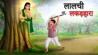 लालची लकड़हारा | Hindi Kahaniyan | Moral Stories | Jadui kahani | Panchtantra | Sun Toon Hindi