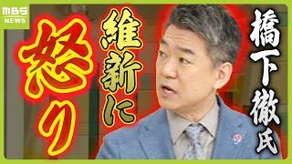 【橋下徹氏が怒り】「岸田総理は今こそ暴れ回れ！」改正政治資金規正法めぐり『維新の対応』に喝！「政権交代ではなく変容。そのときのトップは石破氏が妥当」（2024年6月20日）