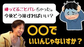 【ひろゆき】嫌いな相手に自分が嫌っていることがバレました。どう接するべき？（ひろゆき 切り抜き）