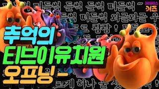 [KBS키즈] 떠들썩 떠들썩 들썩 들썩 떠들썩｜ KBS TV유치원 하나 둘 셋 ｜ 오프닝 ｜ 이 노래 다 들으면 지각!!! 기억 나쥬~?