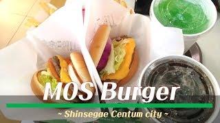 국내 단 13개의 매장! 모스 버거 신세계 센텀시티점 후기(MOS BURGER in Shinsegae Centum City in Busan)