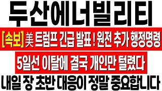 [두산에너빌리티 주가 전망] 트럼프 긴급 발표! 원전 추가 행정 명령! 5일선 이탈에 개인만 털렸다! 두산에너빌리티 대응 전략! 두산에너빌리티 주식 분석! 두산에너빌리티 목표가