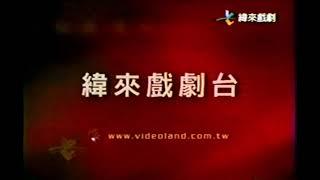 緯來戲劇台ID（2003）