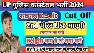 UP Police Constable 2nd Merit List DV/PST UP Police Final Cut_Off 2024