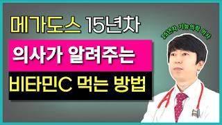 15년 동안 의사가 실천한 비타민C 섭취방법, 용량, 주의사항, 혈중 농도 높이는 법, 비타민C 제품 고르는 법.