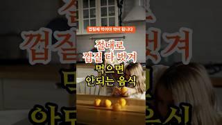 절대로 껍질 다 벗겨 먹으면 안되는 음식 #건강정보 #건강상식 #건강식단 #건강꿀팁