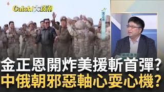 金正恩炸路轉移參軍"烏俄"焦點?中東升溫"以"打台灣牌?華為翻身"神秘實驗室"關鍵?五星好評難救三星?｜王志郁 主持｜20241019| Catch大錢潮