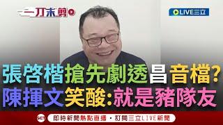 一刀未剪｜KMT爆破士「再+1」?「張啓楷」搶先劇透國昌示範帶？ 陳揮文笑稱:張啓楷你就是個豬隊友! 光碟從哪來誰最可疑？ 陳揮文曝:最有可能是律師｜焦點人物大現場20250621｜三立新聞台