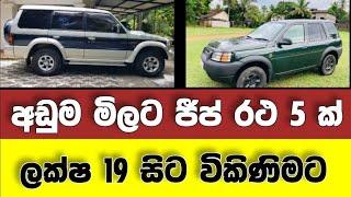 Vehicle for sale in Sri lanka | low budget jeep for sale | car for sale | low price vehicle | Japan