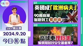 【幫港出聲與HKG報聯合製作‧今日焦點】英國成「歐洲病夫」 90萬病軍返唔到工累經濟 高球車埋隱患 愉景灣居民安全誰重視？