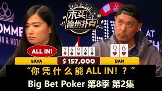 Dan河牌陷入长考，Tom今晚只能靠偷？！Big Bet Poker 第8季第2集(完) 德州扑克现金桌