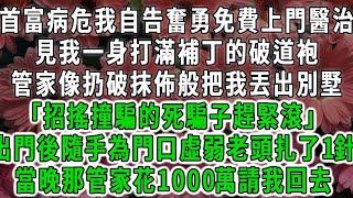 （一）首富病危我自告奮勇免費上門醫治，見我一身打滿補丁的破道袍，管家像扔破抹佈般把我丟出別墅「招搖撞騙的死騙子趕緊滾」出門後隨手為門口虛弱老頭扎了1針，當晚那管家花1000萬請我回去#荷上清風#爽文