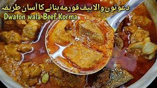 Dwaton wala Beef Korma دعوتوں والا بيف قورمه بنانے کا آسان طریقہ