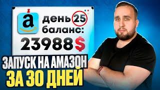 Как Запустить Бизнес На Амазон За 30 Дней, Как Заработать В Интернете От А До Я