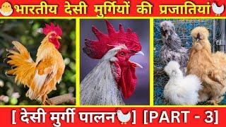 भारत में पाई जाने वाली देसी मुर्गियां | Desi murgi palan, Top 10 desi chicken | Desi Poultry Farming