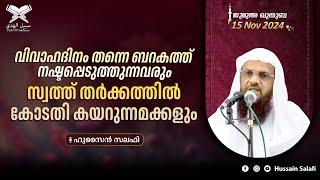 വിവാഹദിനം തന്നെ ബറകത്ത് നഷ്ടപ്പെടുത്തുന്നവരും, സ്വത്ത് തർക്കത്തിൽ കോടതി കയറുന്നമക്കളും | ജുമുഅ ഖുതുബ