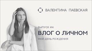 Влог о личном. Выпуск #4. Научиться любить свой день рождения