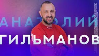 Достоин ли ты ? успеха от Бога | Анатолий Гильманов | Радостная Весть | Glad Tidings Church