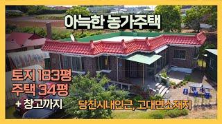 [G005] 당진시 고대면 아늑한 농가주택 ~ 당진시내인근 ,고대면소재지 / 주택 실평수 34평 ~ 남향, 계획관리지역