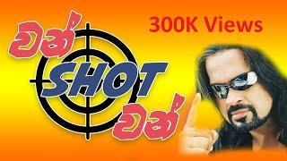 වන්ෂොට් චිත්‍රපටය සුපැහැදිලිව (2005) - One shot Sinhala Full Movie - HD Ranjana Ramanayaka Movie