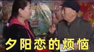 【刘哔】夕陽戀的煩惱丨不是感情不到位，只是身體有點累