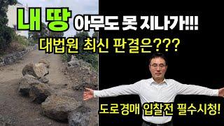 내 땅 아무도 못 지나가 !!! 대법원 최신 판결은????