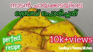 Bread Porichathu ||നാടൻ  ചായക്കടയിലെ ബ്രെഡ് പൊരിച്ചത് || Sweet bread fry ||Evening snack recipe ||