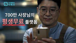 평생무료 신용카드매출 정산 누락 확인앱 더체크  광고 - [사장님의 하루 편]