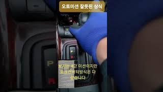 오토미션 잘못된 상식 - 자동변속기 오래쓰기 미션 예열