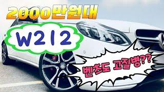 벤츠 E클래스(W212) 고질병 3가지!! 중고차로 구매하실 분은 꼭 시청해주세요!