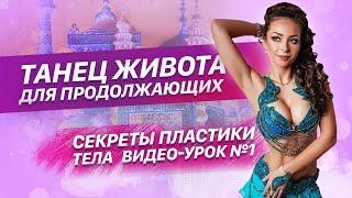 1-й бесплатный урок по танцу живота