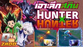 RoV: เจาะลึกสกิน Hunter X Hunter ทั้ง 3 ฮีโร่ เทียบทุกสกิล