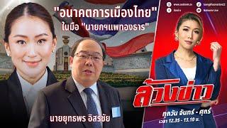 "อนาคตการเมืองไทย" ในมือ "นายกฯแพทองธาร" | ล้วงข่าว | 22 ส.ค. 67 | NationTV2