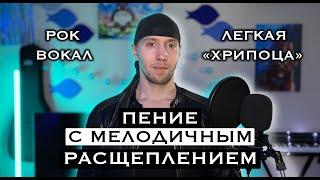 Пение с расщеплением | Легкий расщеп | Рок вокал