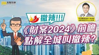 美聯物業 │樓市分析 │ 財案2024 點解全城叫「撤辣」