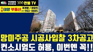 백만불TV] 부산재개발 - 망미주공 재건축 시공사선정 3차입찰공고