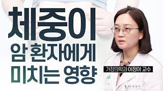 암 환자가 살이 빠지면 위험하고, 살이 찌면 좋을까? | 서울아산병원