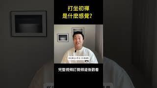 打坐進入到初禪是什麼感覺？