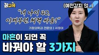 어쩌다 마흔, 출산 후 찾아온 공허함…3가지를 버리고 건강 되찾기 | 서정아 | 마흔 | 건강 | 체력