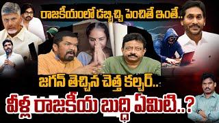 RGV Posani Sri Reddy Lessions to Politics: డబ్బిచ్చి పెంచితే ఇంతే.. | వీళ్ళతో ఎవరికీ ఉపయోగం | AP 175