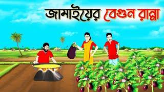 জামাইয়ের বেগুন রান্না | বাংলা কার্টুন | Bangla Golpo | Thakurmar Jhuli | SoftBrush Animations