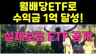 월배당ETF 수익금 1억달성 실제보유ETF 공개 /  KODEX미국배당다우존스 및 커버드콜ETF 등