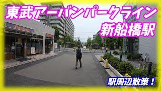 東武アーバンパークライン、新船橋駅周辺を散策！(Japan Walking around Shinfunabashi Station)　マンション&公園多数あり！