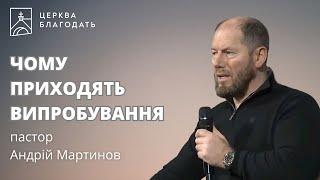 ЧОМУ ПРИХОДЯТЬ ВИПРОБУВАННЯ | пастор Андрій Мартинов | 25.10.2024, церква "Благодать", Київ