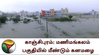 காஞ்சிபுரம்: மணிமங்கலம் பகுதியில் மீண்டும் கனமழை | Manimangalam|Kanchipuram|ChennaiRain|HeavyRain