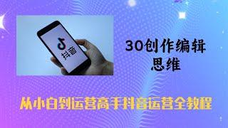 30创作编辑思维